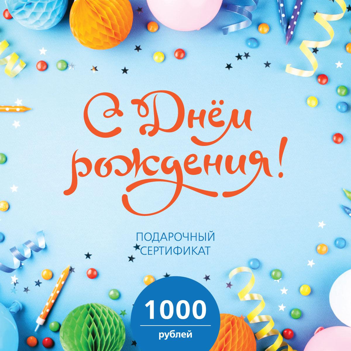 Подарочный сертификат 101 ЧАЙ на 1000 р. "С днём рождения!"