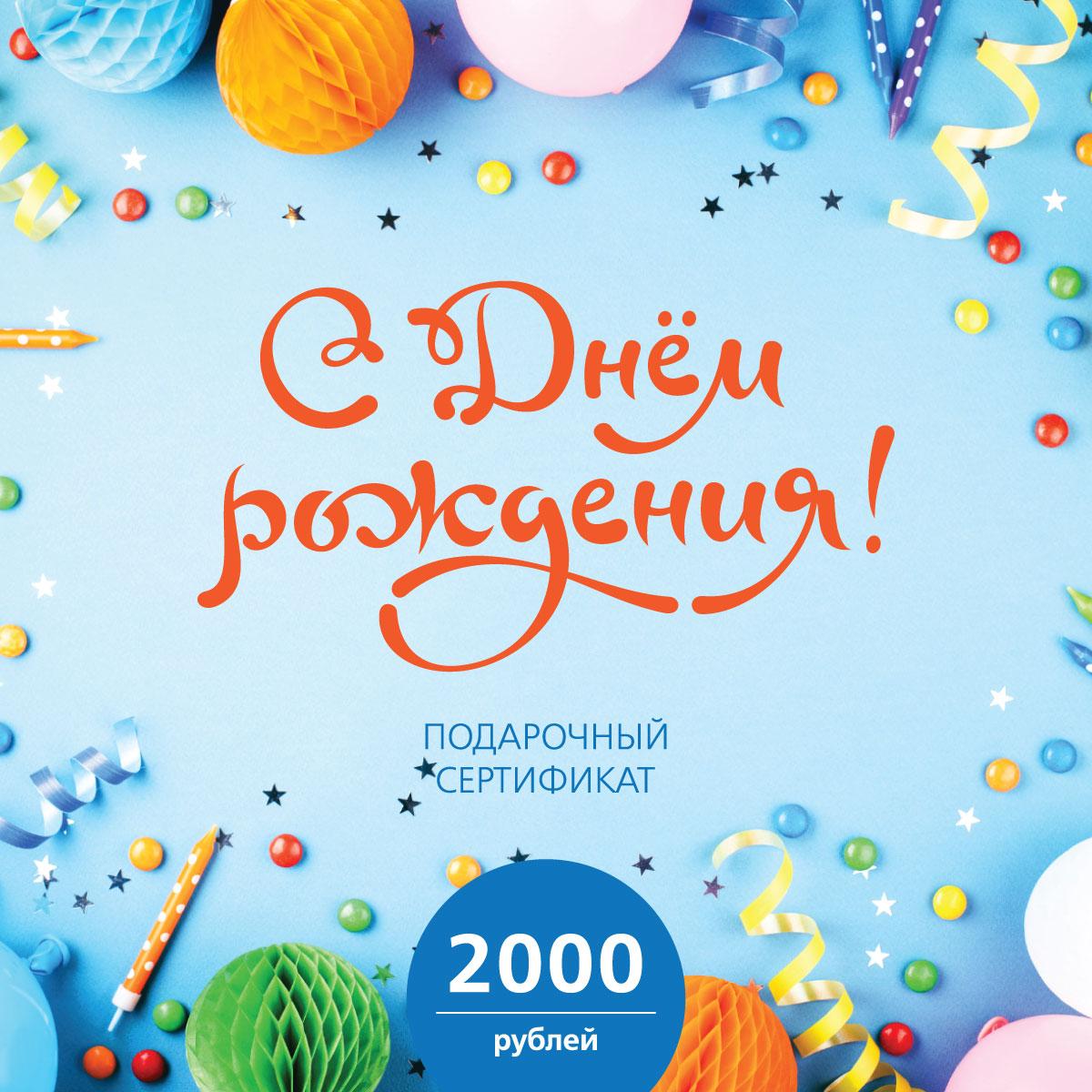 Подарочный сертификат 101 ЧАЙ на 2000 р. "С днём рождения!"