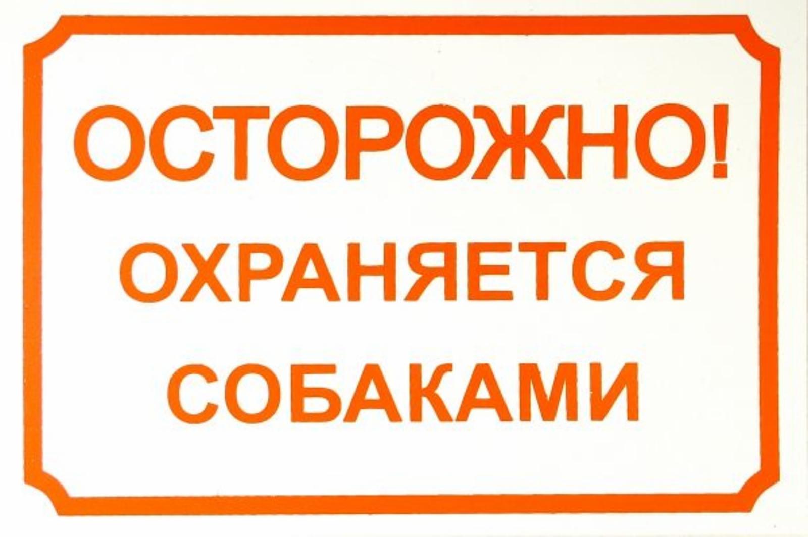 Табличка "Осторожно, охраняется собаками". 55 г