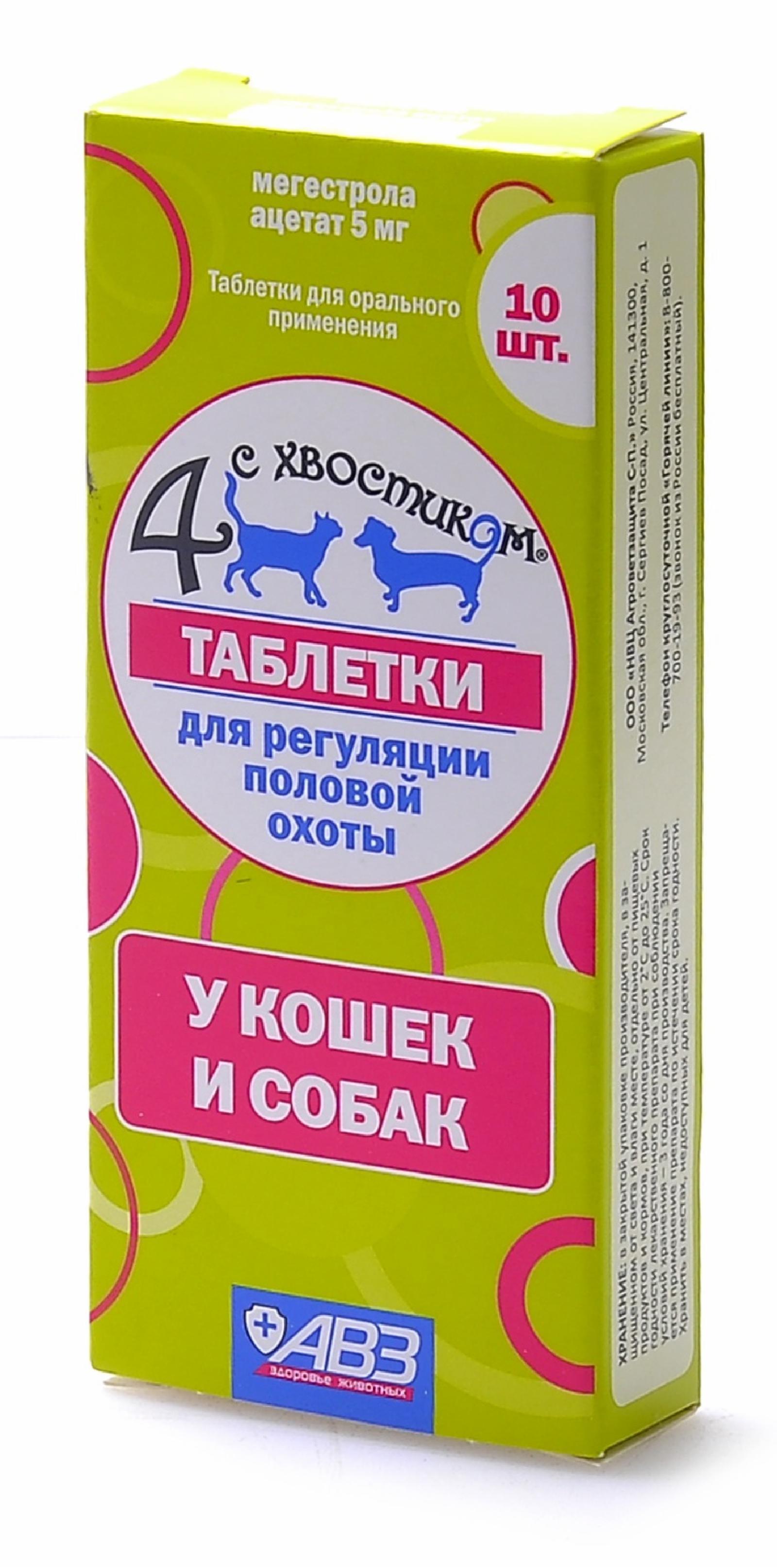 Четыре с хвостиком препарат для регуляции половой охоты у кошек и собак. 10 таб.