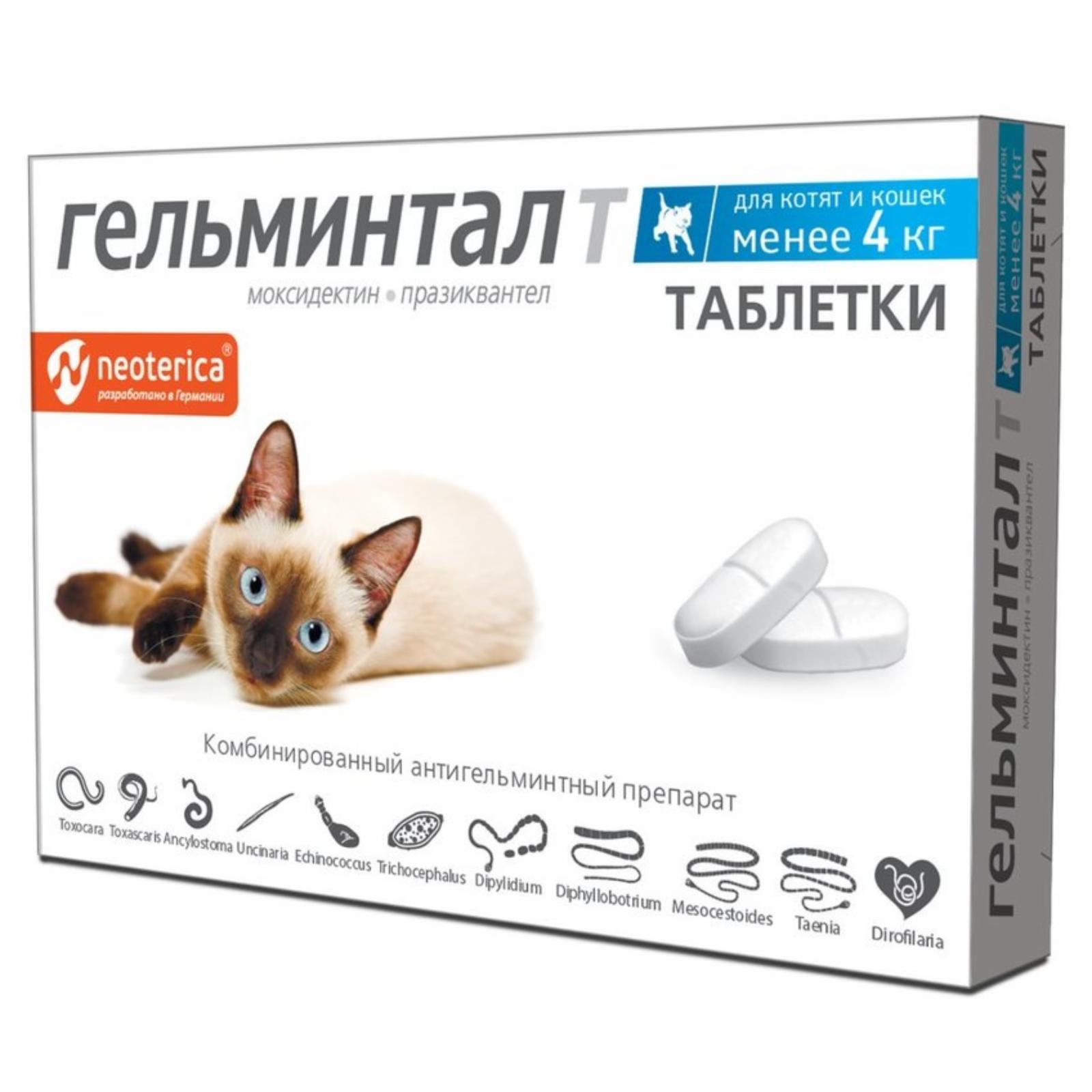 Таблетки для котят и кошек менее 4кг (2 шт.). 2 таб.