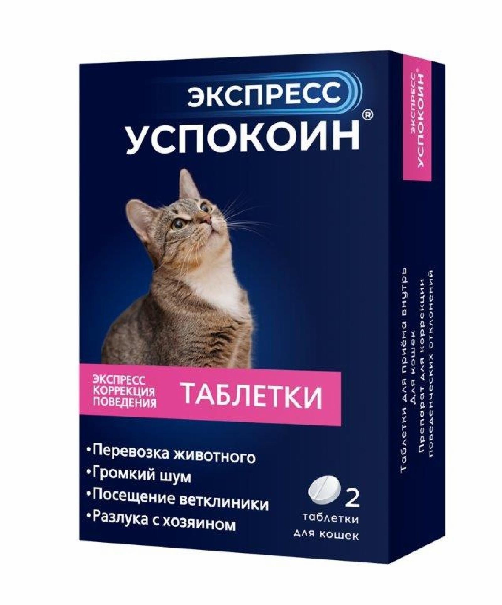 Экспресс Успокоин для кошек. 2 таб.