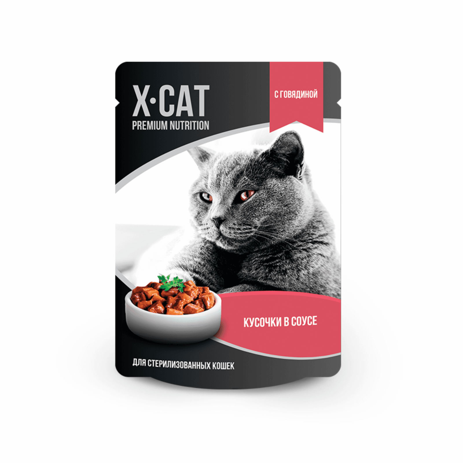 X-CAT | Паучи для стерилизованных кошек  с говядиной в соусе. 85 г