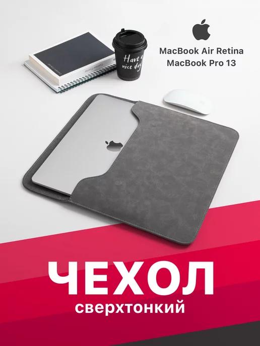 Чехол для ноутбука MacBook Air, Pro 13 папка