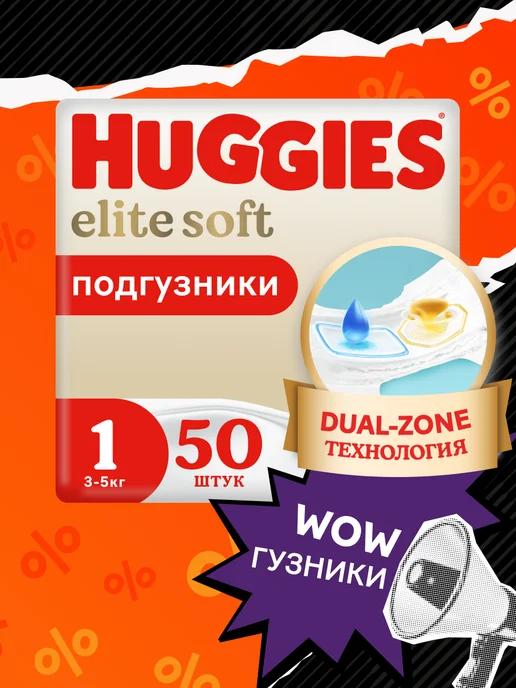 Подгузники для новорожденных Elite Soft 1 р 3-5 кг 50 шт