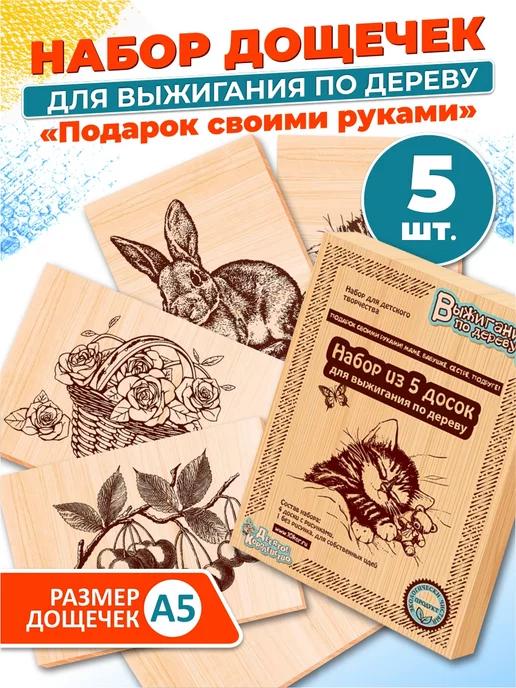 Доски для выжигания с рисунком 5 штук