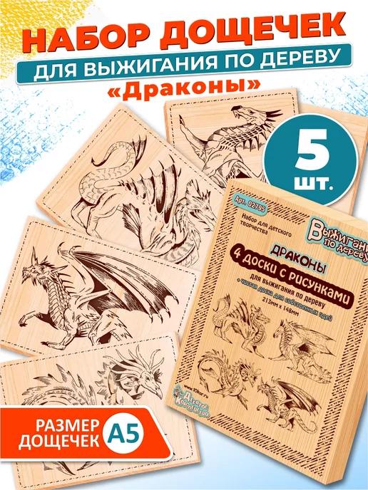 Доски для выжигания с рисунком "Драконы" 5 штук