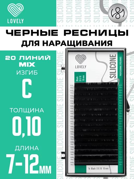 Чёрные ресницы для наращивания микс С 0.10 7-12 мм 20л