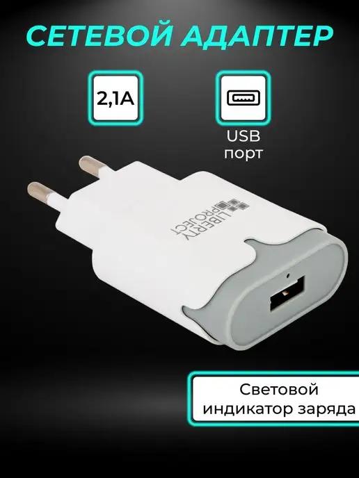 Сетевое зарядное устройство для телефона с USB выходом 2,1А