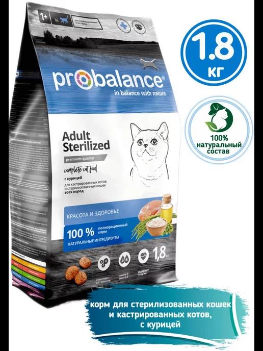 ProBalance | Корм для кошек стерилизованных Sterilized 1,8кг