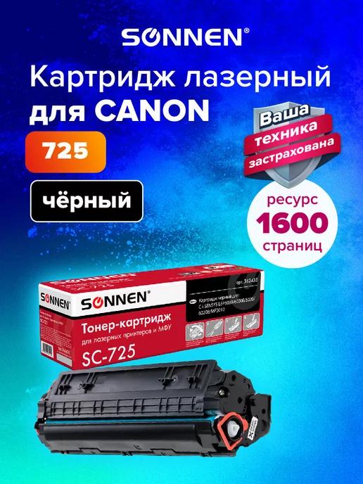 Картридж лазерный SC-725 для Canon LBP6000 LBP6020,Canon 725