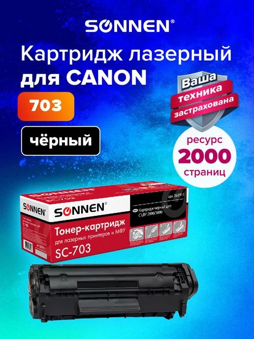 Картридж лазерный SC-703 для Canon LBP-2900 3000, Canon 703