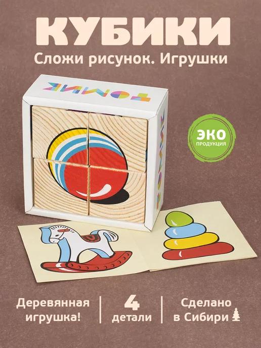 Кубики для детей развивающие деревянные "Игрушки" 4 шт