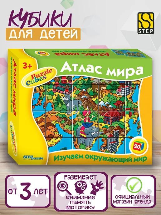 Кубики "Атлас мира" 20шт Step Puzzle