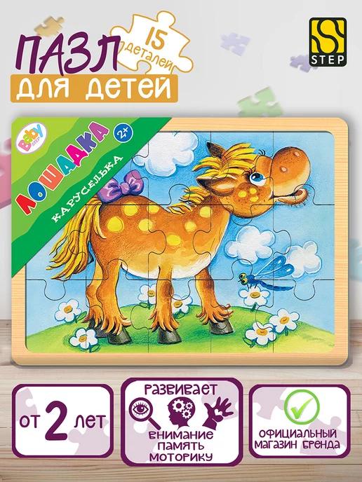 Деревянные пазлы "Каруселька. Лошадка" Step Puzzle