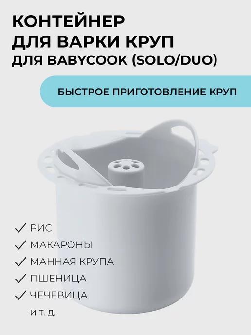 Контейнер для пароварки Babycook (SOLO DUO)