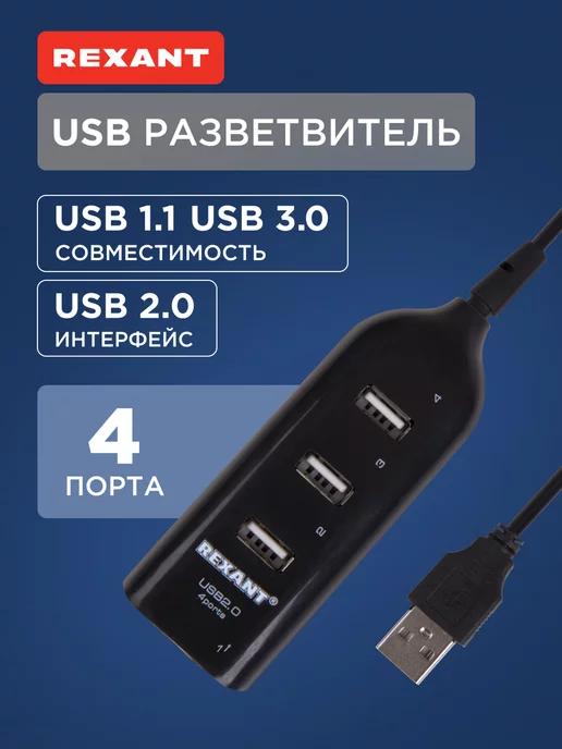 Rexant | USB разветвитель переходник на 4 порта