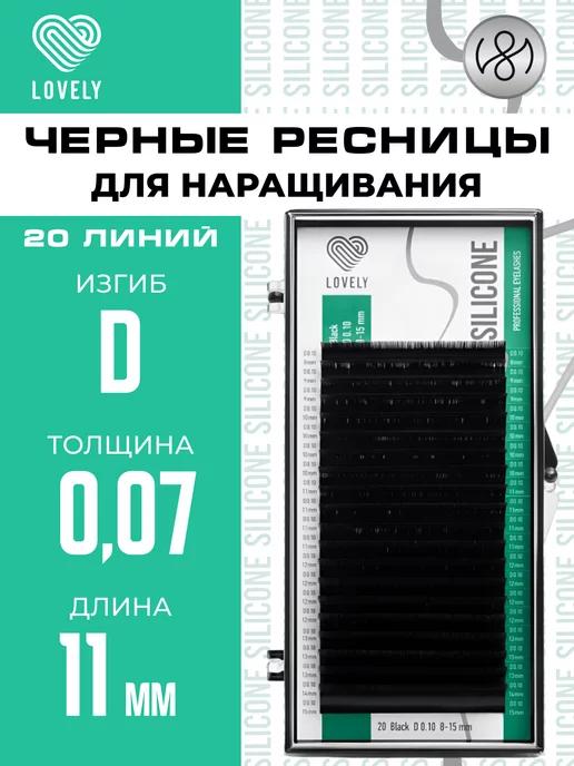 Чёрные ресницы для наращивания D 0.07 11 мм 20л