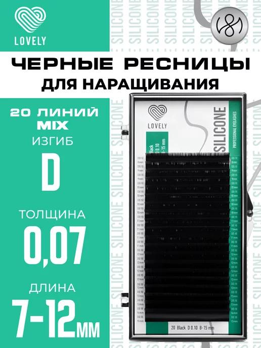 Чёрные ресницы для наращивания микс D 0.07 7-12 мм 20л