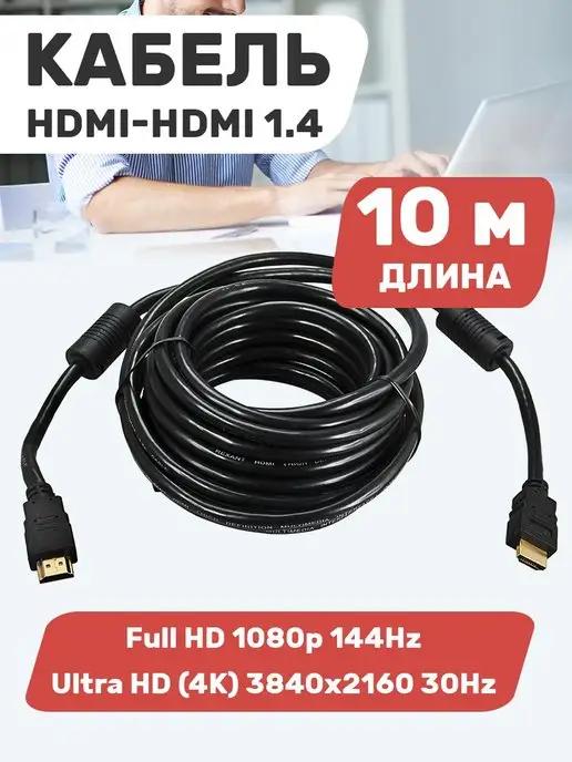 hdmi кабель для телевизора ноутбука проектора шнур 10м