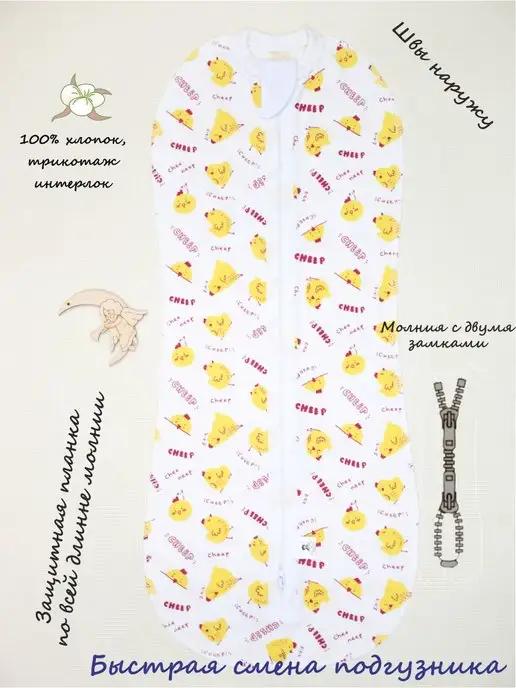 МаПаЯ | Пеленка кокон на молнии рост 68, 74, 80