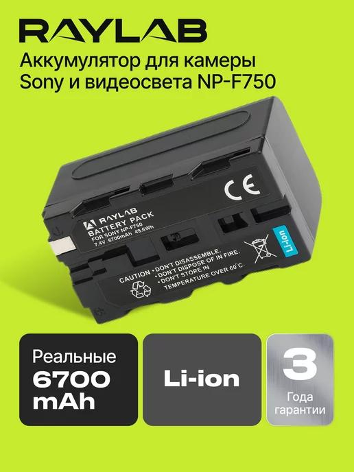 Аккумулятор для фотоаппарата Sony и видеосвета NP-F750