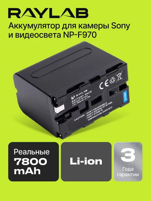 Аккумулятор для фотоаппарата Sony и led панелей NP-F970