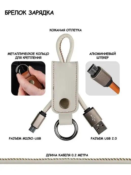 Кабель micro usb для зарядки телефона Android брелок