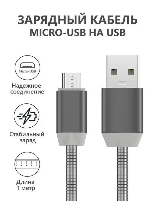 Кабель micro usb для зарядки телефона Android