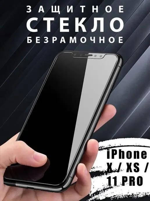 Защитное стекло на iPhone X XS 11 Pro без рамок