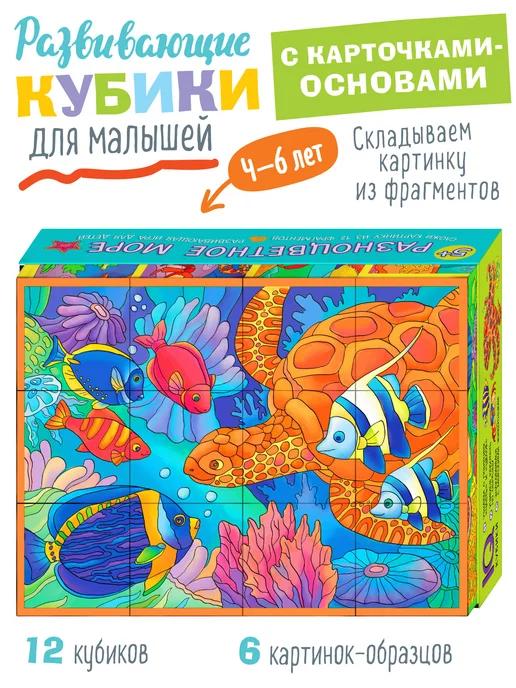 IQ Кубики детские с картинками 12 шт. Море Развивающая игра