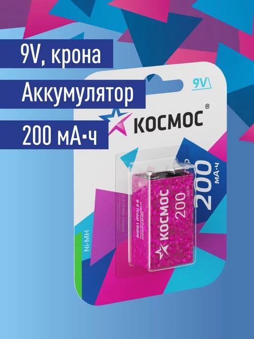 КОСМОС | Крона аккумуляторная батарейка 9v, 200 mAh