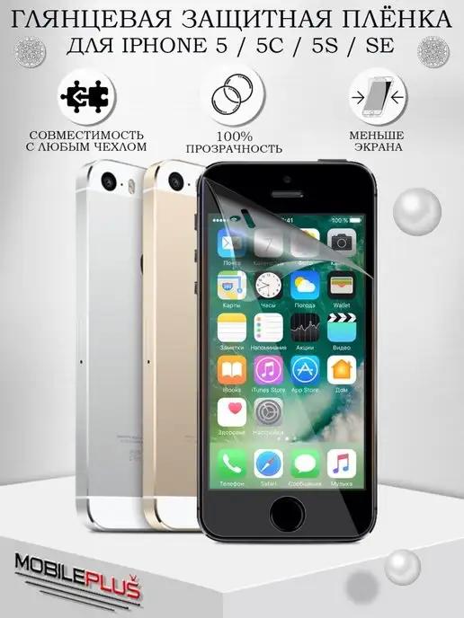 Защитная пленка на iPhone 5 5S 5C SE Айфон 5S