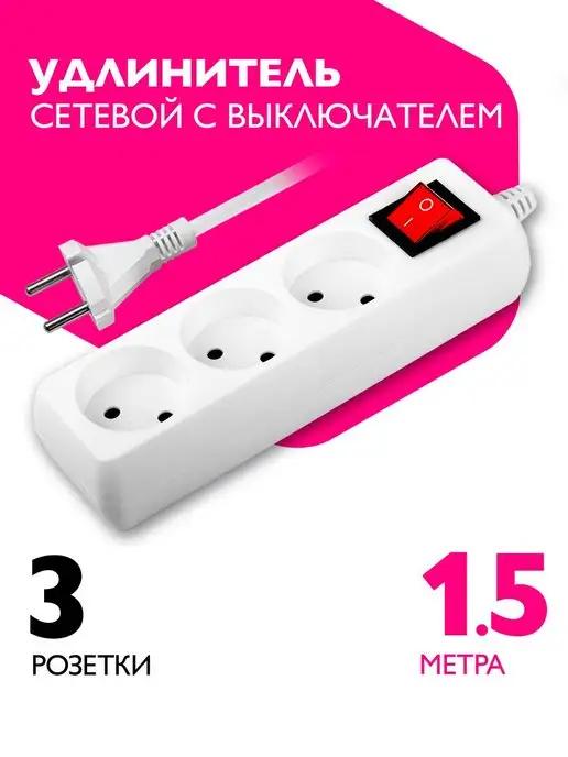 ФАZА | Удлинитель сетевой 3 розетки, 1,5 метра