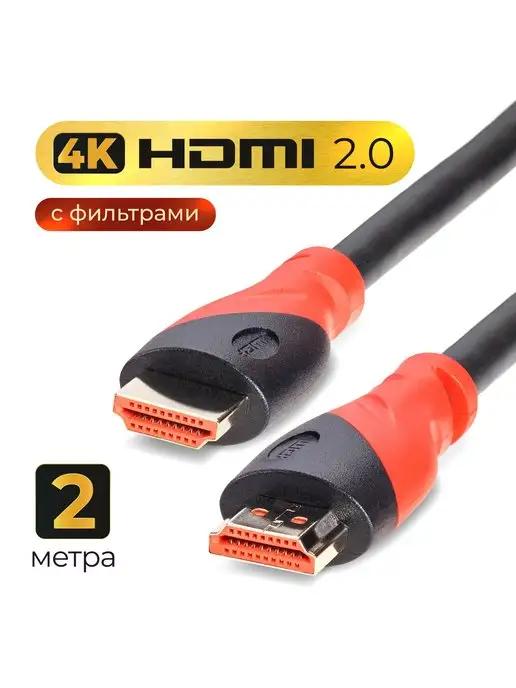 HDMI 2.0 кабель провод медь 2м 4K 60Hz фильтры