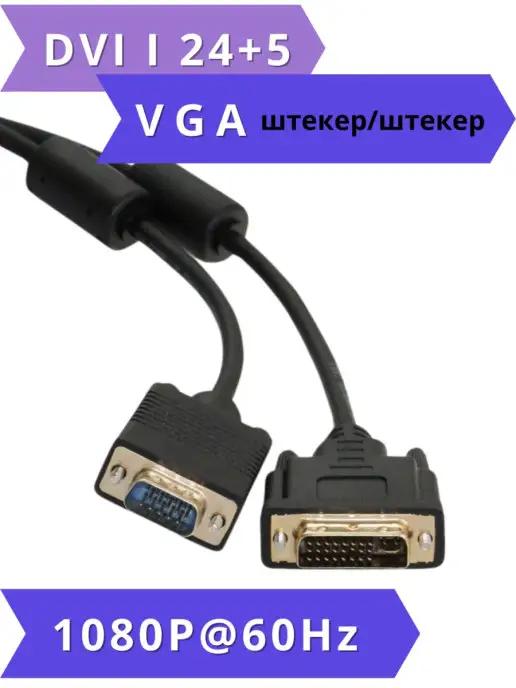 Кабель DVI I (24+5) VGA M M 1.8м защитные фильтры