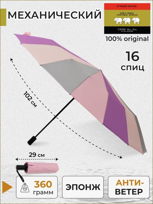 ТРИ СЛОНА | Зонт механический женский
