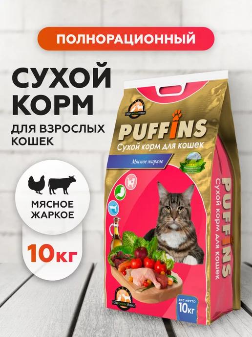 Корм для кошек сухой полнорационный Мясное жаркое 10 кг