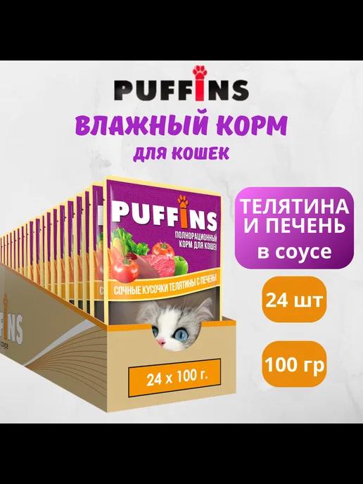 Puffins | Корм для кошек влажный Телятина печень в соусе 24 шт по 100г