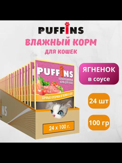 Puffins | Корм для кошек влажный Ягненок в соусе 24 шт по 100 г