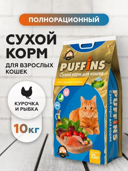 Корм для кошек сухой полнорационный Курица и рыба 10 кг