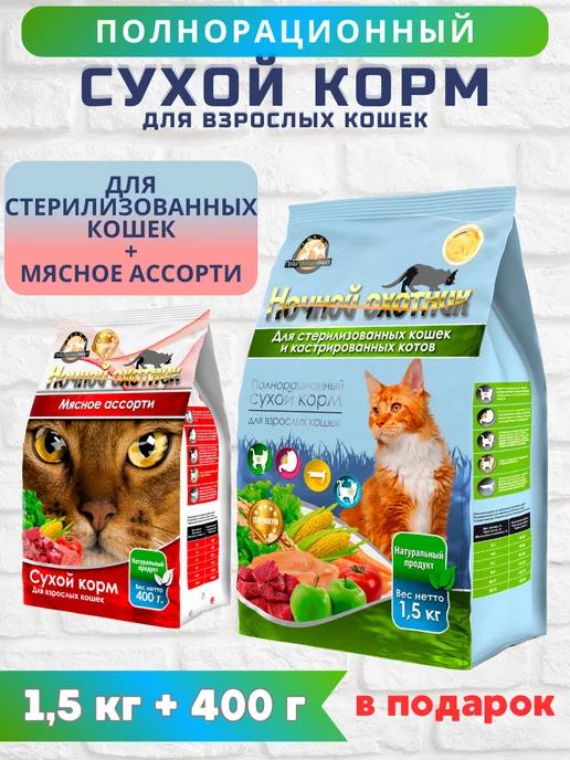 Корм для кошек сухой для стерилизованных 1,5 кг+подарок