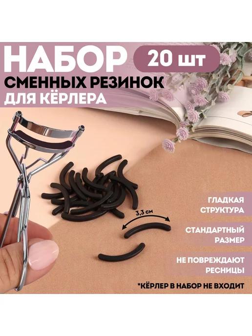 Сменные резинки к щипцам для ресниц, 20 шт