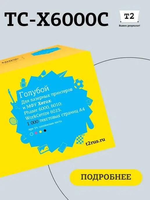 Лазерный картридж для принтера Xerox TC-X6000C (106R01631)