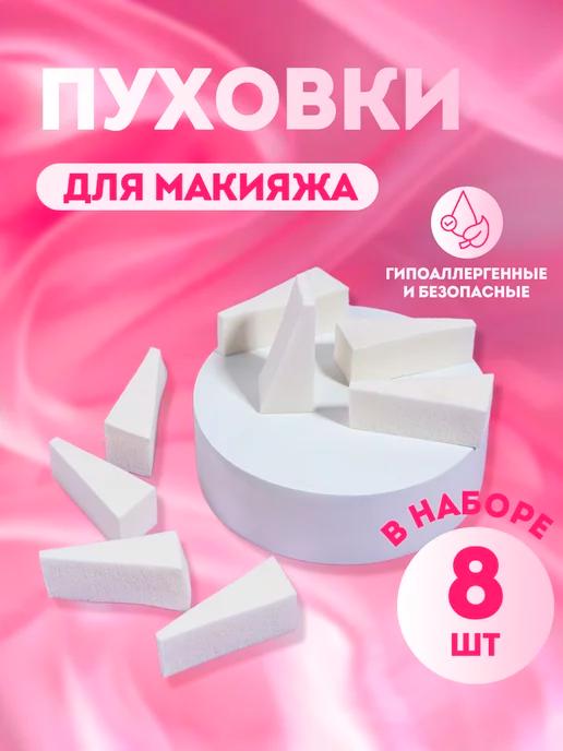 Спонжи для макияжа, 8 шт