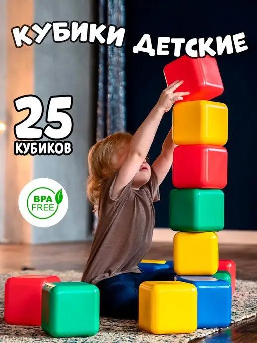 Набор цветные детские кубики 25 штук для малышей 12x12 см