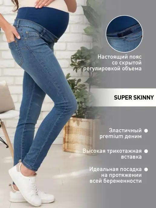 Джинсы для беременных Skinny женские