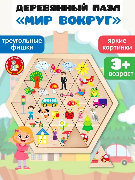 Деревянная развивающая игра для малышей "Мир вокруг"