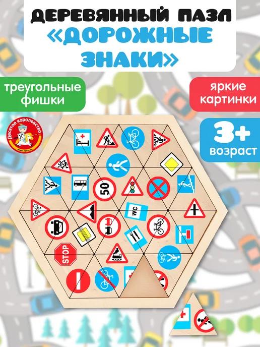 Деревянная развивающая игра головоломка "Дорожные знаки"