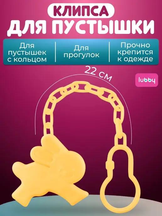 Держатель для соски пустышки детской 22см прищепка с 0 мес